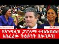 የእንግሊዝ ፓርላማ ሲናጥ የሚያሳየው ድንቅ ቪዲዮ ስታርመር ጫና ውስጥ Benjaminkassie Uk Britânia 