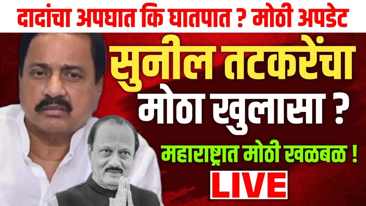 🔴 LIVE :  सुनील तटकरेंचा मोठा खुलासा ? | संशय कुणावर ? | Sunil Tatkare Live | Ajit Pawar Death