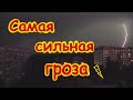 Самая сильная молния ⚡ Испугалась грозы ⚡ Камера сломалась от молнии. Сильно сверкает одновременно ⚡