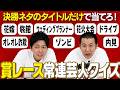 【賞レースネタクイズ】決勝常連のネタの順番だけを聞いて誰なのかを当てろ!お笑いマニアクイズでコットンが対決!かなり詳しくないと答えられない超難問!|M-1|キングオブコント|R-1|ネタ|芸人|