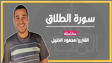 سورة الطلاق كاملة للقارئ محمود الخليل Sourah At-talaq By shikh Mahmoud Al Khalil