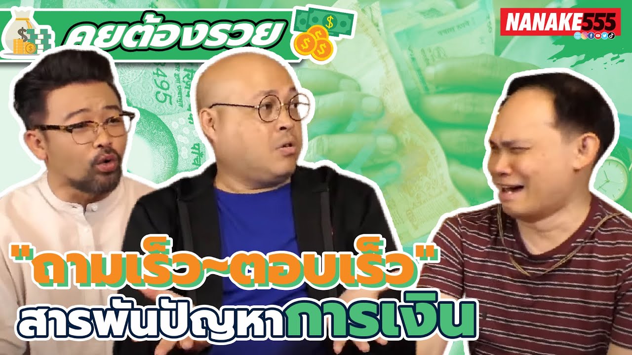 "ถามเร็ว~ตอบเร็ว" สารพันปัญหาการเงิน | #คุยต้องรวย