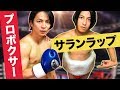 【検証】プロボクサーのパンチはサランラップ何m巻いたら痛くないのか？