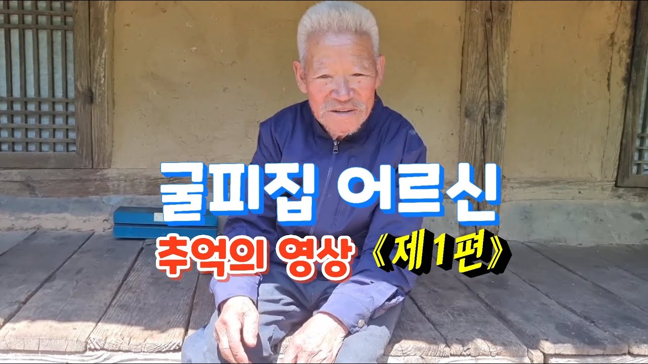1만조회이상 굴피집 어르신 추억의영상 [제1편]