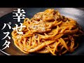 今までのパスタを超越したフライパン1つでできる『幸せのパスタ』の作り方