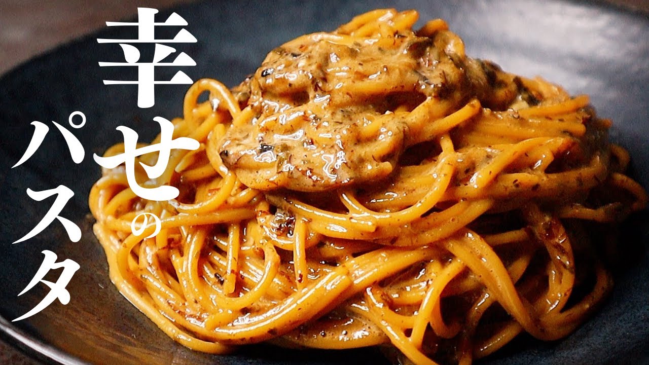 今までのパスタを超越したフライパン1つでできる『幸せのパスタ』の作り方 - YouTube