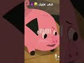 كنت بهزر المزرعة السعيدة      دبلجة عربي