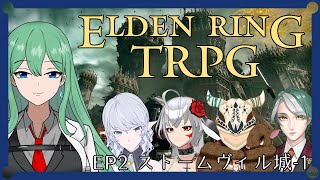 【 ELDEN RING TRPG 】EP2「ストームヴィル城」その2【 淡月真珠 / 新人Vtuber 】
