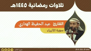 تلاوه خاشعه لشيخ عبد الحفيظ الهتاري