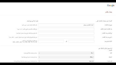 البحث المتقدم ... اداة جبارة من جوجل تحتوى على الكثير من المميزات
