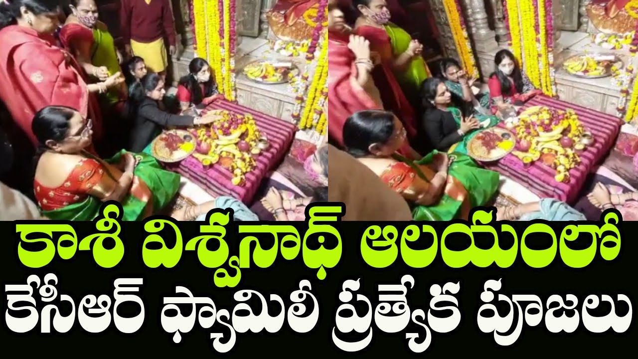 Telangana CM KCR Family Performs Special Puja At Kashi Vishwanath Temple | Indiontvnews