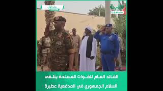 القائد العام للقوات المسلحة يتلقى السلام الجمهوري في المدفعية عطبرة