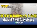 萬海旺春輪爆炸事故