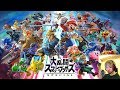 【變態GAMES】玩任天堂明星大亂鬥系列!