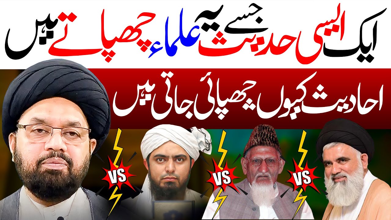 Aise Hadees Jisy Sab Ulma Chupatay hyn  | Maulana Syed Shahryar Raza Abidi | ⓒ