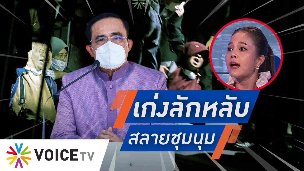 Talking Thailand - เดือดแทน ‘คนจะนะ’ ถูกลักหลับสลายชุมนุม ไม่เว้นเด็ก-คนแก่