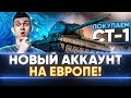 НОВЫЙ АККАУНТ на ЕВРОПЕ WoT! ПОКУПАЕМ СТ-1 и ВЫВОДИМ В ТОП!