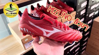 Mizuno มิซูโน | Corner Football Shop