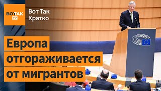 ❗Ес: Новые Жёсткие Законы Против Мигрантов. Спецназ Убил Подозреваемых В Теракте? / Вот Так. Кратко