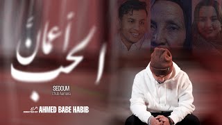 Sedoum Ahmed - El’Hub Aamana (Official Music Video)