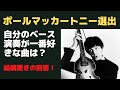 ポールマッカートニーが選んだ「自分のベース演奏が一番気に入っている曲！」・・・驚きの結果？