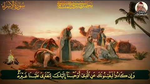 الشيخ محمد صديق المنشاوي إبداع يفوق الخيال من سورة الإسراء ♥♥♥♥♥♥❤