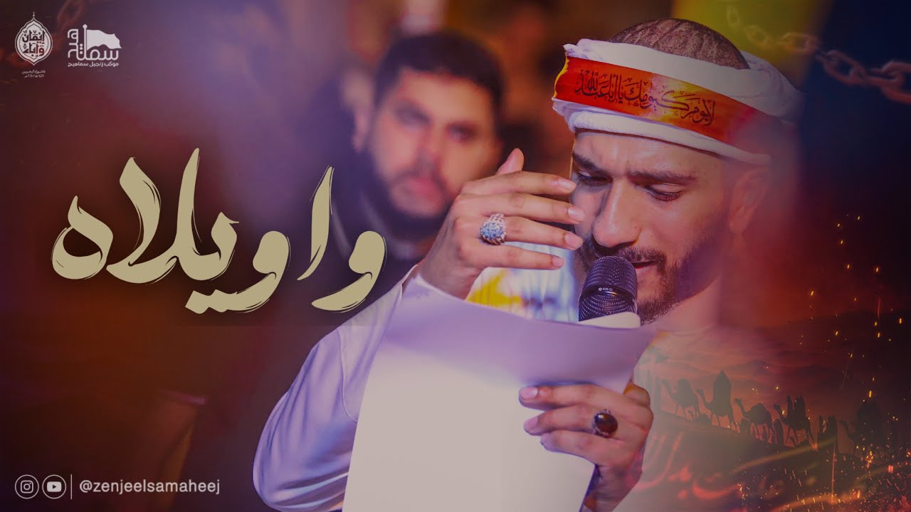 واويلاه | الرادود قاسم الحداد | محرم الحرام ١٤٤٧هـ