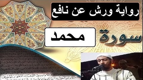 سورة محمد برواية ورش عن نافع - #عزيز_أهرض_مصحف - مكتوبة HD