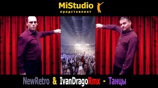 NewRetro &amp; IvanDragoRmx - Танцы (MiStudio)