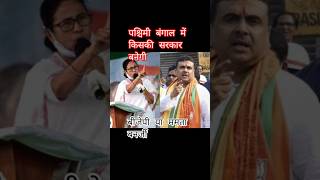 paschimi Bangal mein kiski Sarkar banegi पश्चिमी बंगाल में किसकी सरकार बनेगी #mamatabanerjee  #bjp