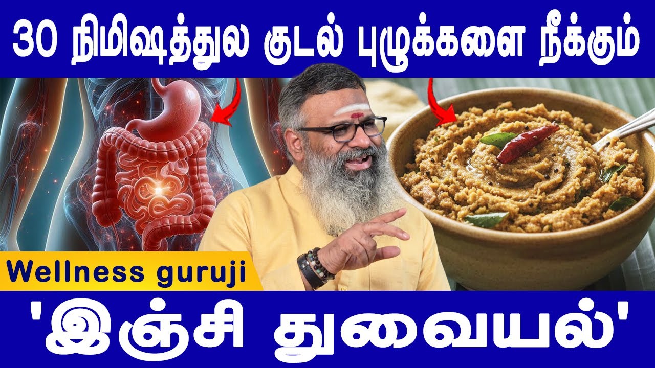குடல் பாக்டீரியா தான் 'பார்க்கின்சன்' நோய்க்குக் காரணமா? | Home Remedy Cleanse the Stomach