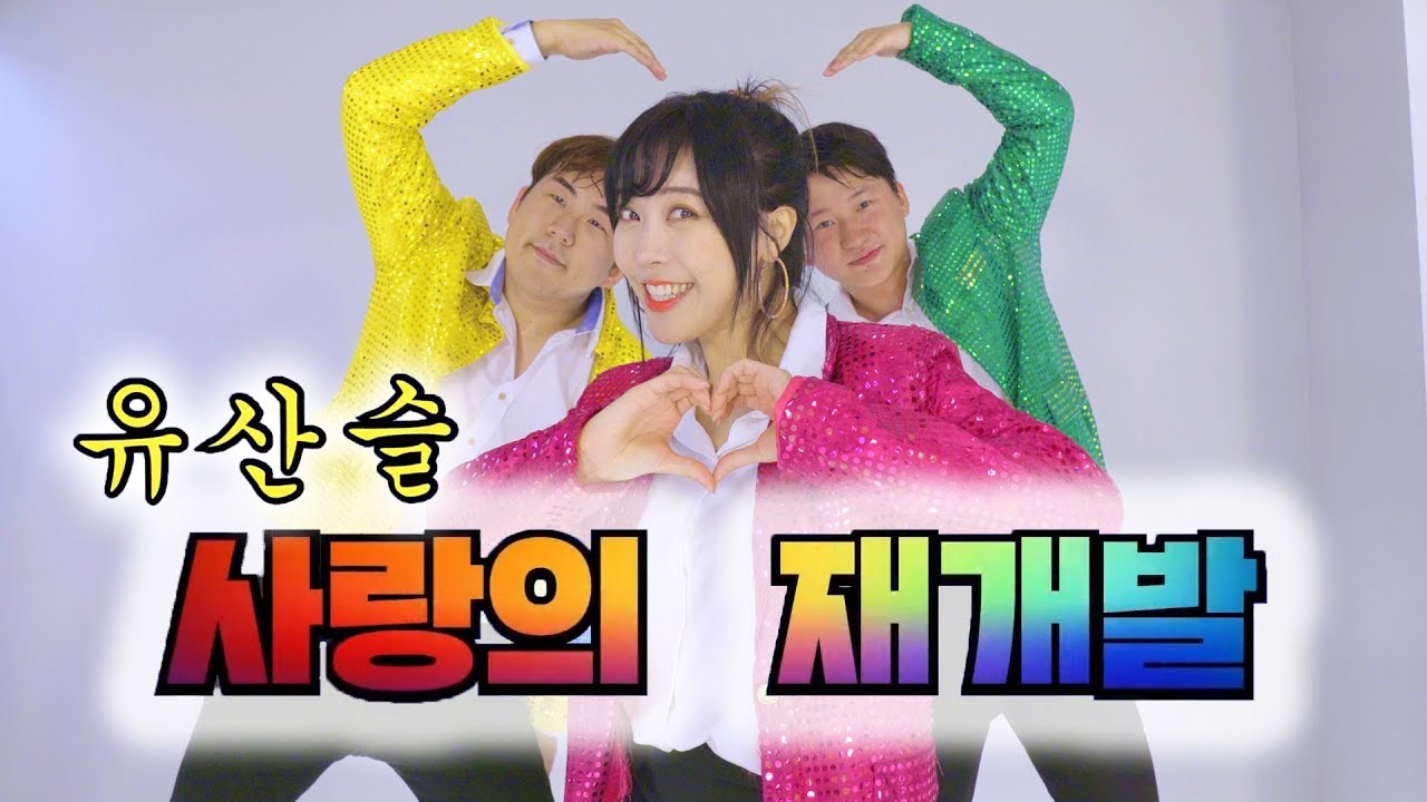 놀면 뭐하니 l  유산슬 - 사랑의 재개발  안무 커버댄스