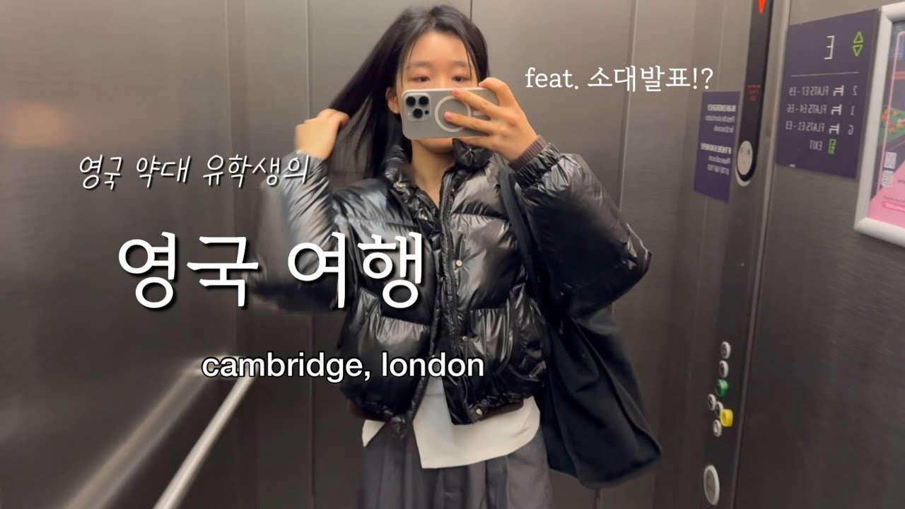💊 영국 여행다니기 캠브릿지 런던 💂🏻🇬🇧 그리고 약간의 발표 ‼️ 영국 링컨 약대생의 유학일기
