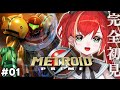 【メトロイドプライム(Wii版)】完全初見🌟3Dのメトロイド！プライムやるぞ！Metroid Prime #01【World Connect Project/マーナ・ポプリ】