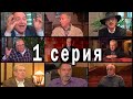 Пока ещё мы вместе, или мушкетёры 40 лет спустя. Серия 1. Документальный фильм. «СлавКино», 2019 г.