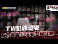 【TW犯罪現場EP858】投顧夫妻醉酒被好友送回家「隔天竟成雙屍」？！ 百萬支票被偷...兇嫌雇未成年車手領錢「早準備好鐵鏟要埋了滅口」！？【重案組】