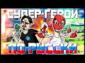 СУПЕРГЕРОИ ПО-РУССКИ - МОНТАЖ | NextRP (Руди, Сасидж)