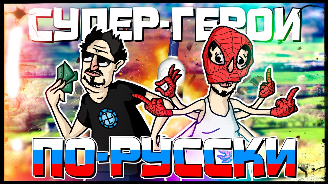 СУПЕРГЕРОИ ПО-РУССКИ - МОНТАЖ | NextRP (Руди, Сасидж)