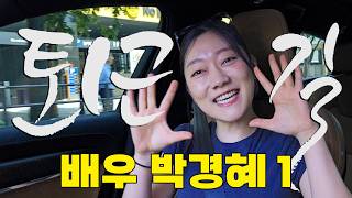 Why Young Professionals Love Park Kyung-hye | #WayBackHome byPDC