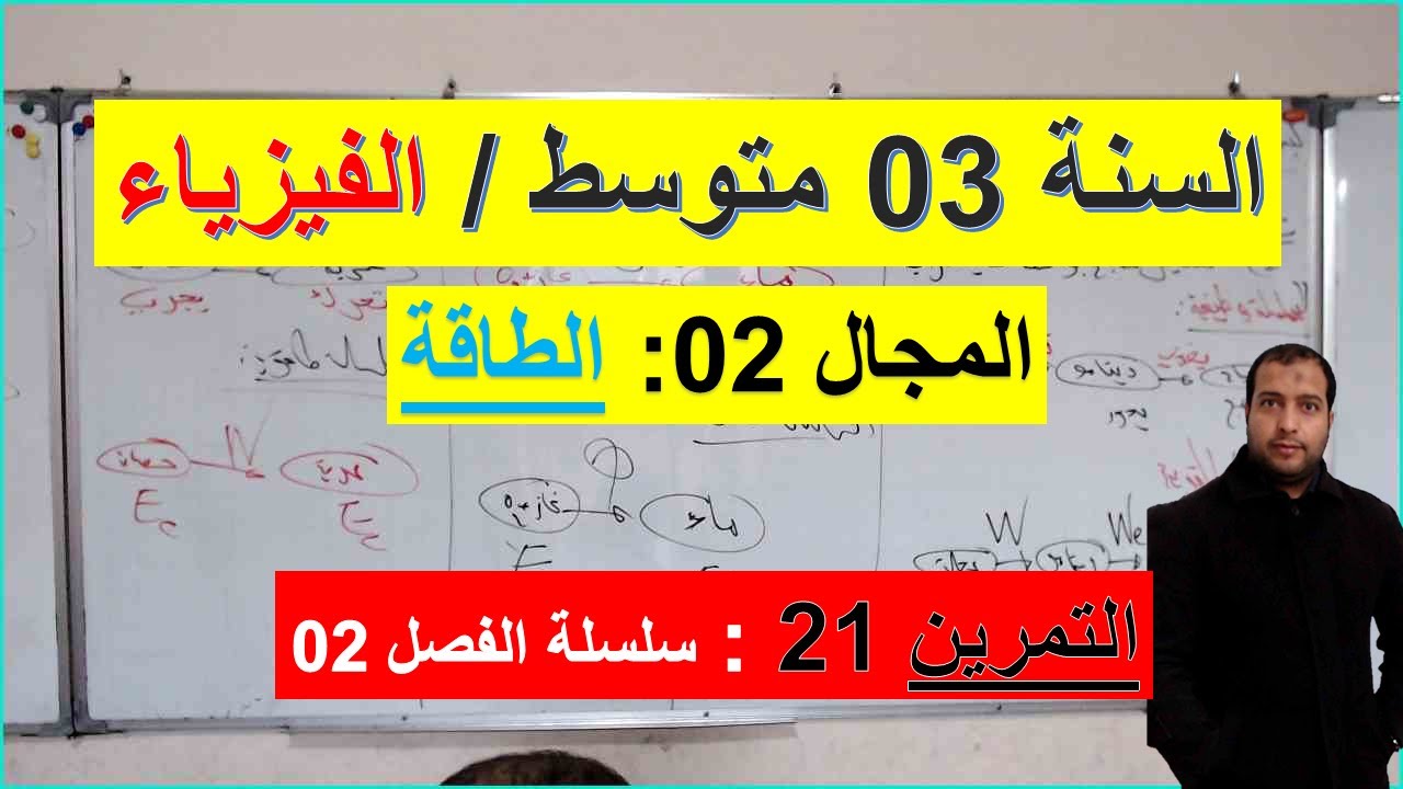السنة 03 متوسط الفيزياء المجال 2 الطاقة التمرين 21 سلسلة الفصل 02 شرح رائع
