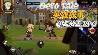 《Hero Tale - Idle RPG》 英雄故事 放置 RPG 扮演小男孩在中世紀幻想島上冒險探索世界 | Q版美式卡通畫風 擊敗敵人 收集物資 購買更強大的裝備 點擊技能樹