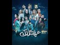 شارة مسلسل عيلة الملك سلوم حداد شكران مرتجى سلمى المصري رمضان 2026