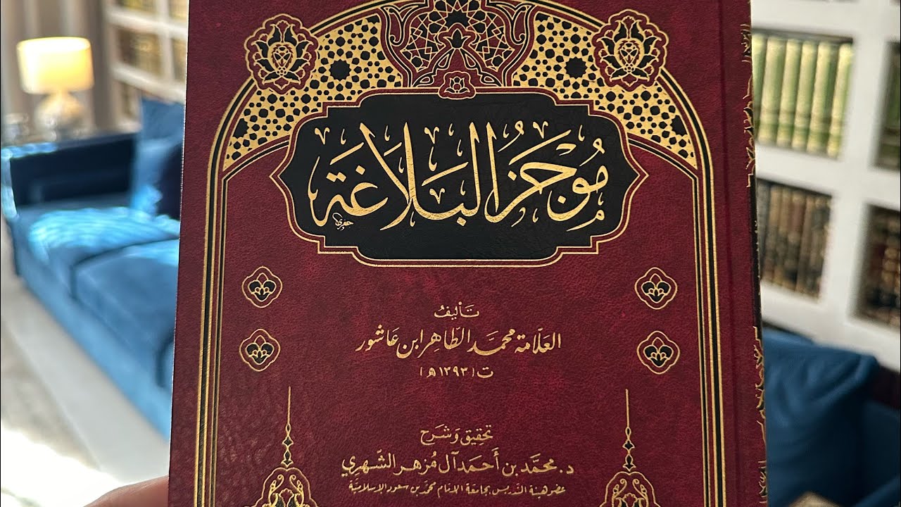 إطلالة على موجز البلاغة