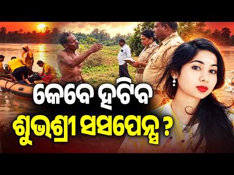 Subhashree Mystery Continues: When Will the Suspense Be Over? | Kalinga TV
