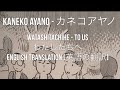 Kaneko Ayano - Watashitachihe (To Us) lyrics + translation カネコアヤノ - わたしたちへ 歌詞と英語の翻訳