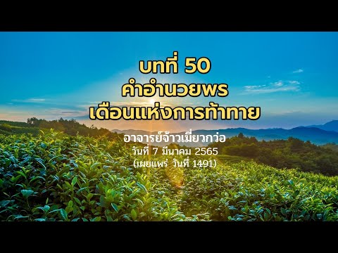 คำอำนวยพร บทที่ 50 วันที่ 7 มีนาคม 2565