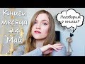 Книги месяца #4 | Май + 13 причин почему