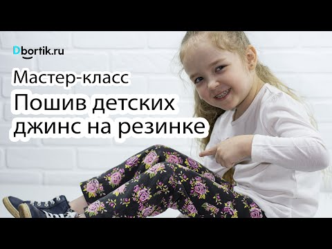 Как сшить джинсы для девочки на резинке