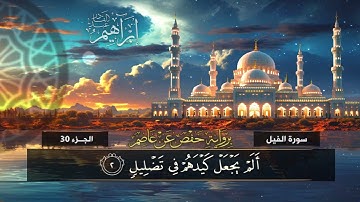 جزء عم (105) سورة الفيل | القارئ إبراهيم عبد القادر