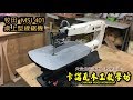 牧田MSJ401桌上型線鋸機 操作教學